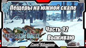 The Long Dark❄️ - Зимнее выживание. Сложность - Сталкер. Часть 92 Нашел пещеры на южной скале