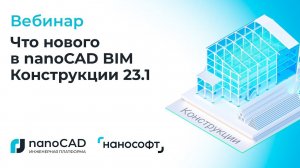 Вебинар «Что нового в nanoCAD BIM Конструкции 23.1»