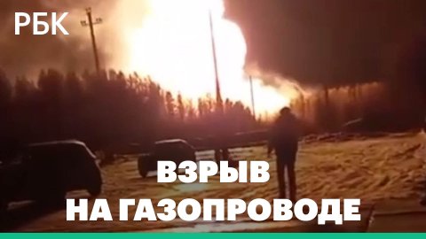 В Свердловской области произошел взрыв на магистральном газопроводе
