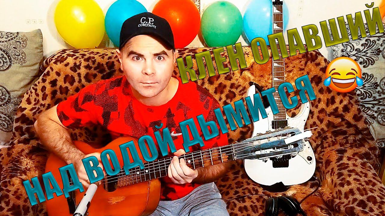 Vaterlou/Клен опавший над водой дымится:) #Врекомендации #Новинки2022