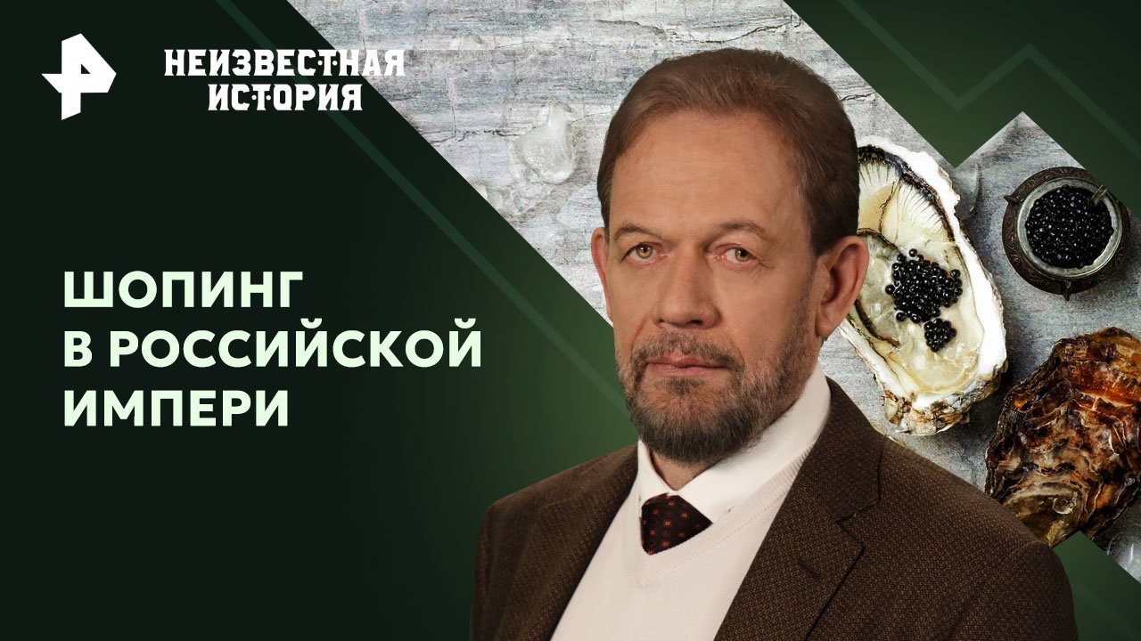 Шопинг в Российской империи — Неизвестная история (17.03.2024)