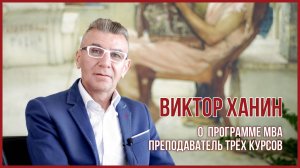 Виктор Ханин о программе MBA и MBA: Психология в USIB