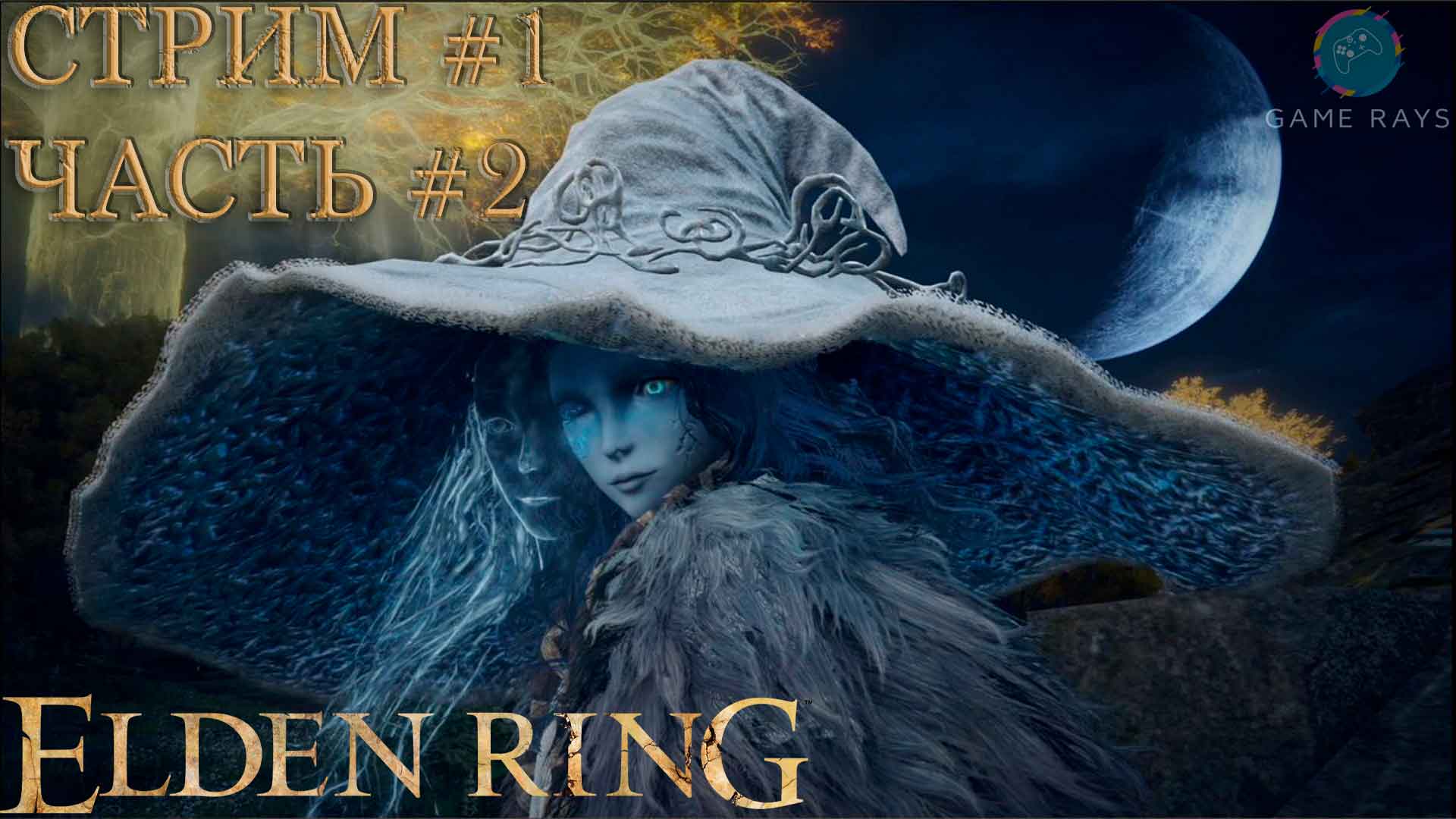 Запись стрима - Elden Ringe #1-2 ➤ Знакомство с ведьмой Ренни