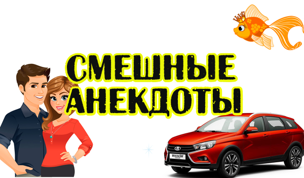 Новые анекдоты. Смешные анекдоты.