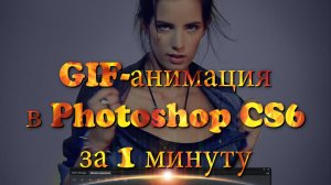 Как сделать гифку из видео в Photoshop за 1 минуту. Гиф анимации в Фотошопе