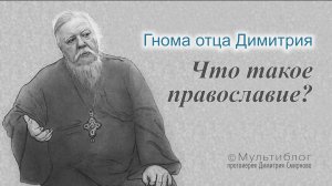 Гнома #162. Что такое православие?