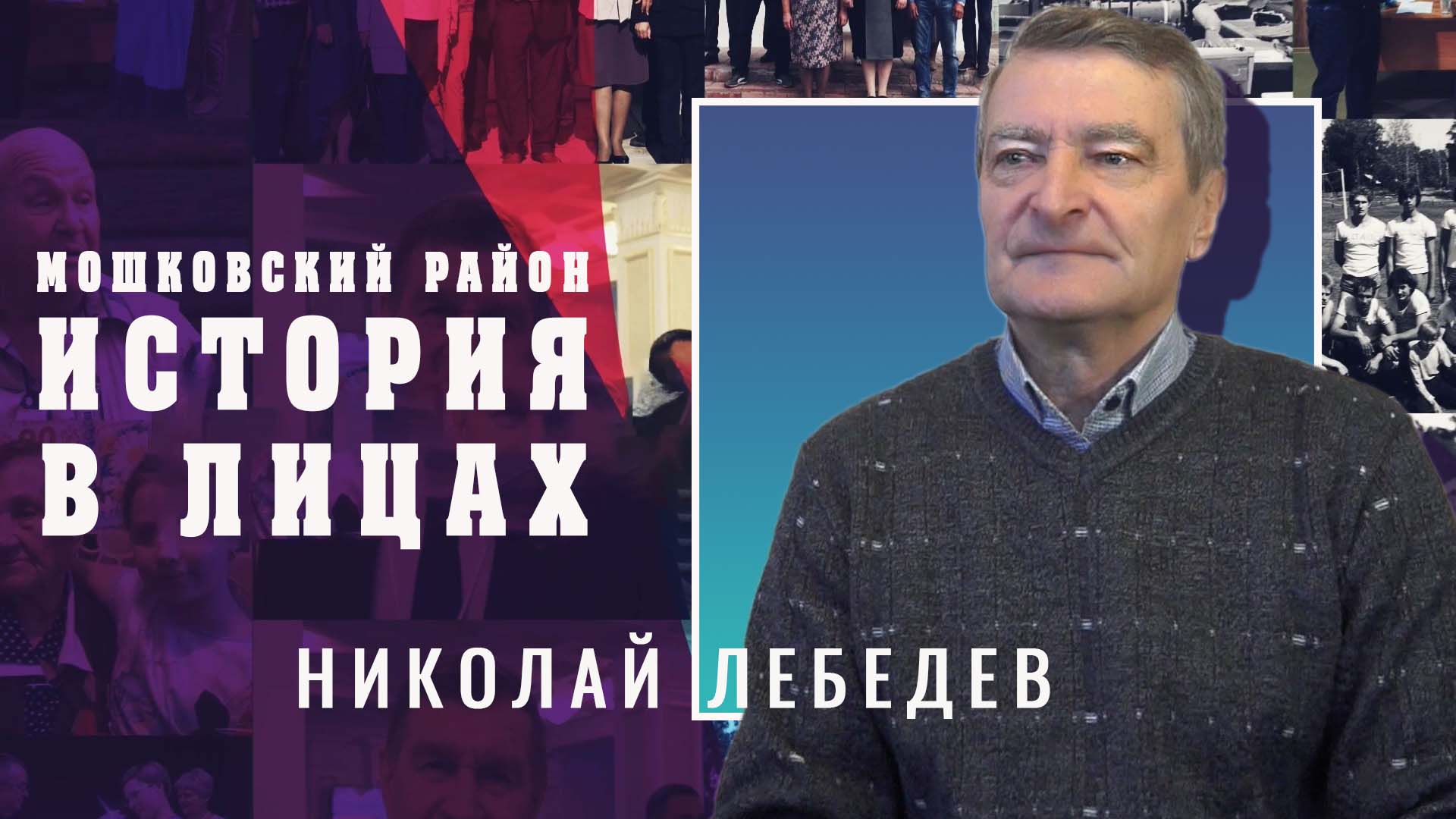 Мошковский район. "История в лицах" Выпуск №3