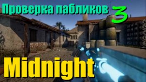 Проверка под Майкла Джексона | ПРОВЕРКА ПАБЛИКОВ CS2 №3 [Midnight]