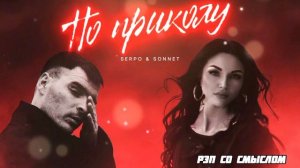 SERPO & SONNET - По Приколу/Новинка/2024