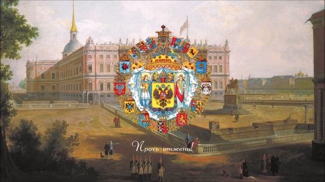 National anthem of the Russian Empire — "The Prayer of Russians" (1816-1833) смотреть онлайн