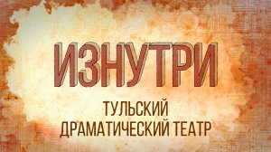 Изнутри - Тульский драматический театр.mp4