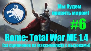 Macedon Expansion 1.4  (Rome: Total War). Мы будем править миром! #6