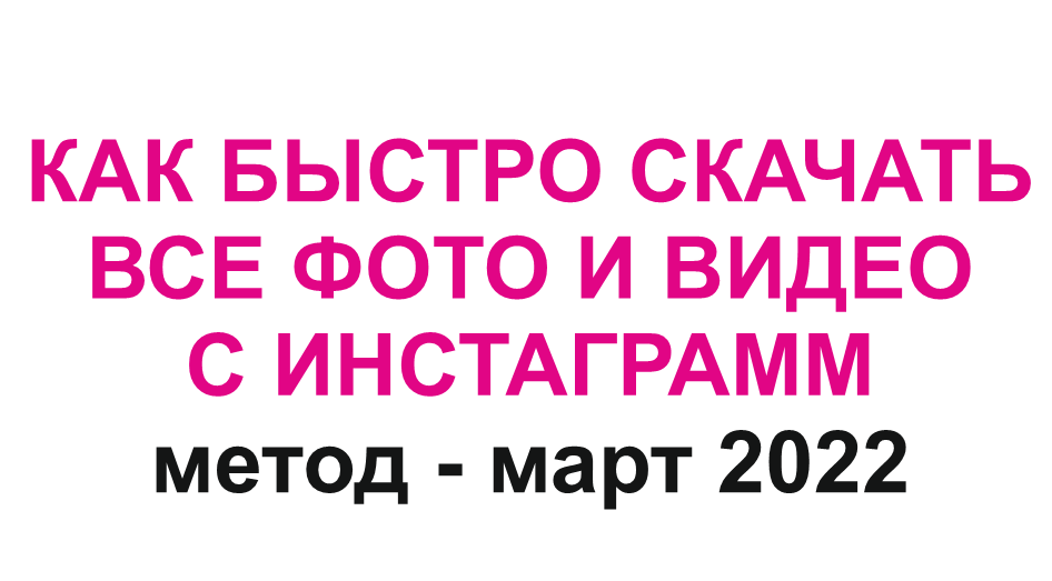 Как быстро скачать все фото и видео с инстаграм в один шаг. Метод 11 марта 2022 года!