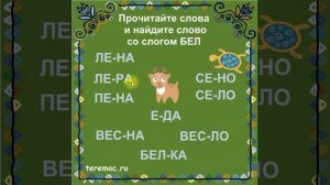 Слоги и слова на букву Е. Учимся читать.