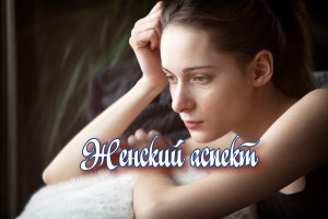 Почему современные женщины несчастливы