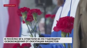 В посёлке Мга отметили 80-ю годовщину освобождения от оккупации фашистов
