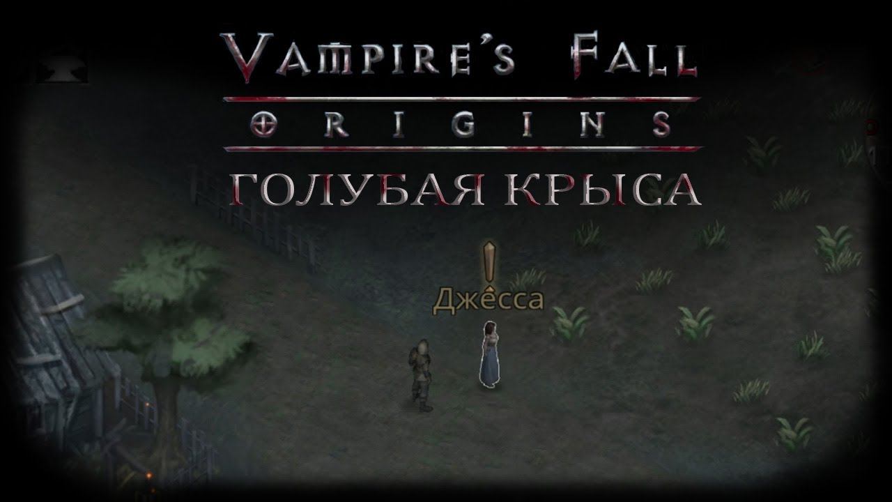 Голубая крыса. Квест №8 | Vampire's Fall: Origins | Падение вампиров: Начало