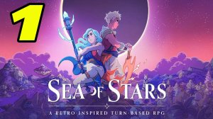 Sea of Stars #1 ВЫШЕЛ РЕЛИЗ,НАЧИНАЕМ ПРОХОДИТЬ ?