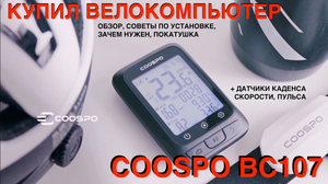 Велокомпьютер COOSPO bc 107 / большой обзор, помощь в установке, зачем нужен.