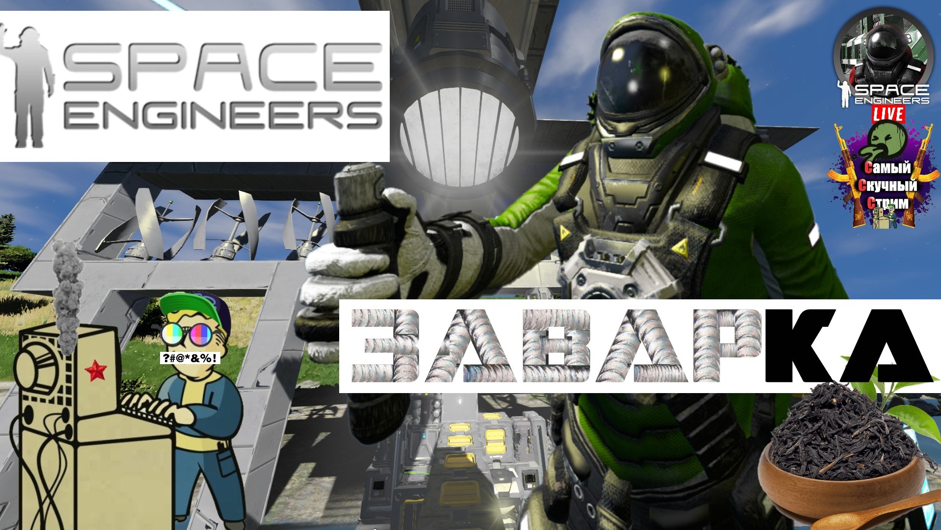 Space Engineers | Космические Инженеры  | Заварка #stream #spaceengineers #лифтремонт