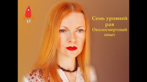 Семь уровней рая. Околосмертный опыт
