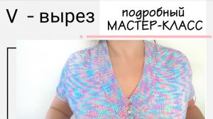Подробный мастер-класс по вывязыванию V - образного выреза