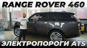 Электропороги на Range Rover 460