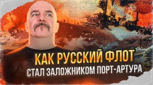 Клим Жуков.  Цусима: анатомия катастрофы, ч 3. Как русский флот стал заложником Порт-Артура.