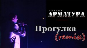 Группа Арматура 2021 - Прогулка (remix)