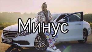 Новый мерин [МИНУС]