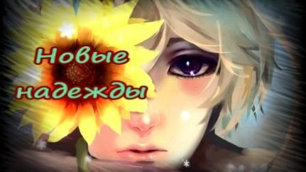 НОВЫЕ НАДЕЖДЫ