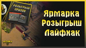 ПОДГОТОВКА ЯРМАРКА ФИНАЛ! РОЗЫГРЫШ ПРИЗОВ И СУПЕР ЛАЙФХАК! Last Day on Earth: Survival