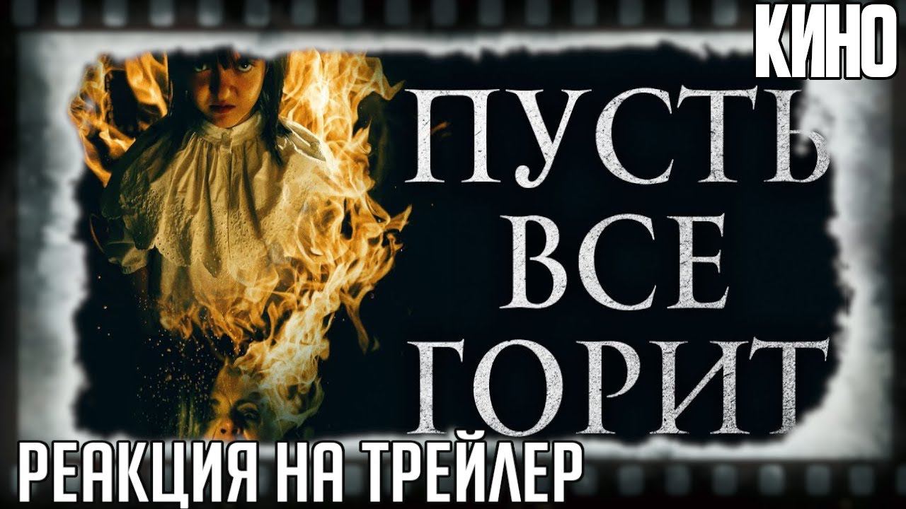 РЕАКЦИЯ НА ТРЕЙЛЕР ФИЛЬМА "ПУСТЬ ВСЁ ГОРИТ" (Девочка Омэн воспламеняющая взглядом из Испании)