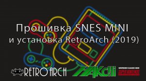 Прошивка SNES MINI и установка RetroArch (2019)