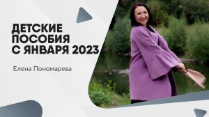 Детские пособия с января 2023 г. - Елена Пономарева