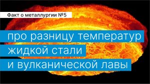 Факт о металлургии №5:
про разницу температур жидкой стали и вулканической лавы