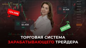 ТОРГОВАЯ СИСТЕМА ЗАРАБАТЫВАЮЩЕГО ТРЕЙДЕРА