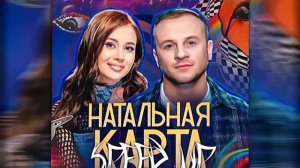 НАТАЛЬНАЯ КАРТА - Дмитрий Журавлёв, Олеся Иватченко || SPEED UP