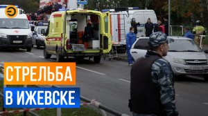 Стрельба в школе Ижевска