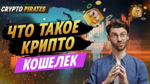 Что такое крипто-кошелек.