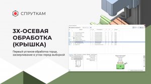 3х-осевая обработка(крышка) - Первый установ, обработка торца, засверливание в углах перед выборкой