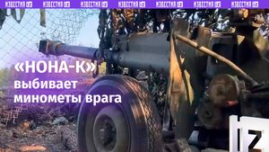Российские военнослужащие уничтожили минометные расчеты и живую силу ВСУ с помощью орудий «Нона-К»