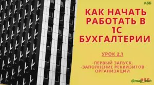 Как заполнить реквизиты организации в 1С Бухгалтерии 8.3.