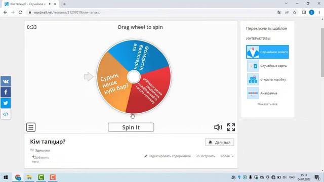 Wordwall сервисінде Случайное колесо немесе Спиннер интерактивті ойынын құрастыру смотреть онлайн