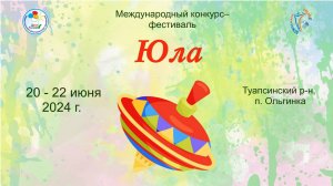 Отчётный ролик. Конкурс-фестиваль "Юла" 19-23.06.2024