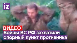 «Садись, руки за голову»: наши бойцы в ходе боя захватили опорник ВСУ