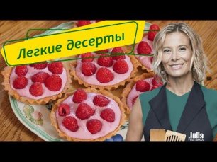 Рецепты вкусных легких десертов от Юлии Высоцкой