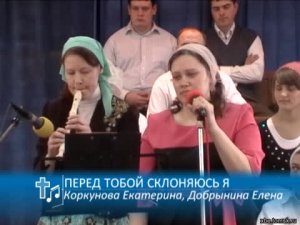 Коркунова Екатерина, Добрынина Елена (Дивногорск) - Перед Тобой  склоняюсь я (Пение)