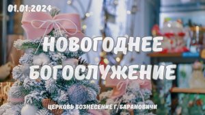 Новогоднее Богослужение 01.01.2024