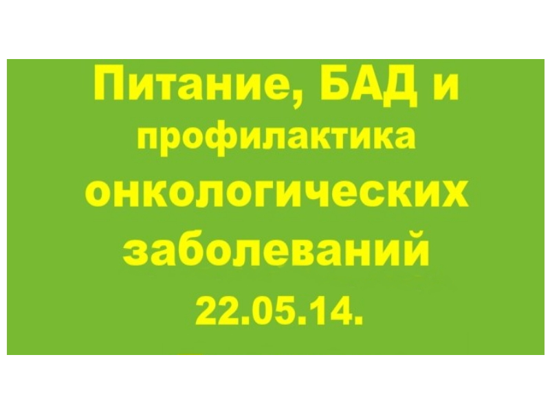 22.05.14. ОНКОЛОГИЯ. ЗАБОЛЕВАНИЯ. ПРОФИЛАКТИКА.